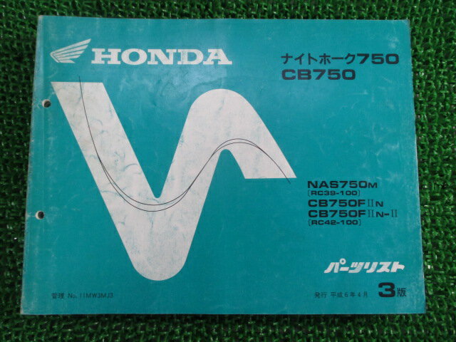 ナイトホーク750 CB750 パーツリスト 3版 RC39 RC42 ホンダ 正規 バイク 整備書 RC39-100 RC42-100 MW3 YG 車検 パーツカタログ 整備書 【中古】