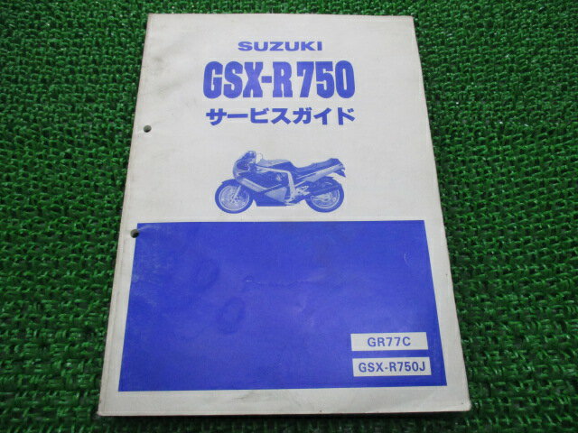 GSX-R750 サービスマニュアル スズキ 正規 バイク 