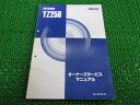 YZ250 サービスマニュアル ヤマハ 正規 バイク 整備書 配線図有り 5DJ3 モトクロス Nc 車検 整備情報 【中古】