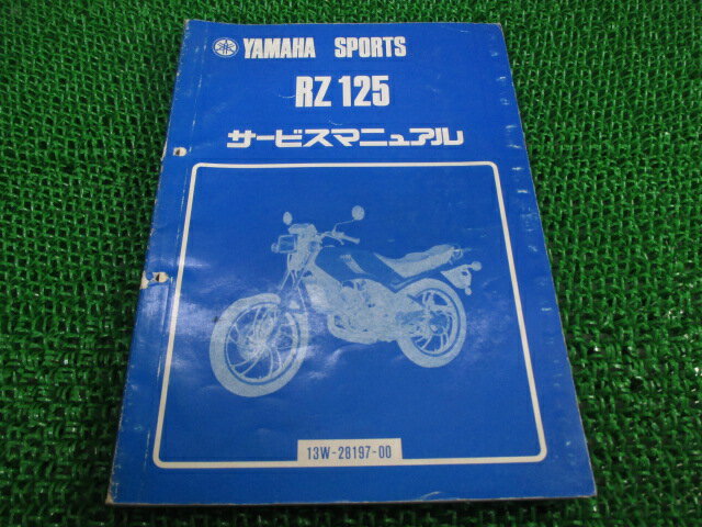 RZ125 サービスマニュアル ヤマハ 正規 バイク 整備書 13W-000101～ Nb 車検 整備情報 【中古】