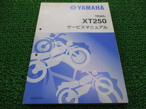 セロー250 サービスマニュアル ヤマハ 正規 バイク 整備書 配線図有り XT250セロー SEROW 3C56 3C5C 車検 整備情報 【中古】