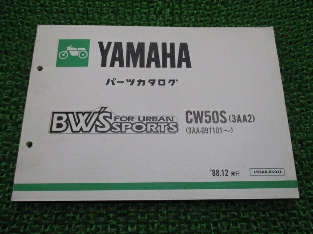 商品のコンディションこちらの商品はビーウィズのパーツリストとなっております。パーツリストではございますが、事細かに分解図が描かれておりサービスマニュアル・整備マニュアル的にも十分使えるかと思います。少々使用感はございますが、利用上問題となる油による【字の消え】破れによる【ページの欠損】等はございません。新品を買う必要は無いですよ。使っているうちに汚れてしまいますからね。パーツリストやサービスマニュアルは整備時にあるとかなり役立ちますよ♪整備時のお供にどうぞ！メーカー：ヤマハ対応車種：ビーウィズ型式：CW50S（3AA2）発行：1988年12月即日発送いたしますのでお急ぎの方どうぞ※お届けする商品は写真に写っている物が全てです。ビーウィズの純正新品部品はこちらビーウィズのサービスマニュアル・パーツリストはこちらビーウィズのライト・ウィンカー関係はこちらビーウィズのマフラー関係はこちらビーウィズのカウル等の外装関係はこちらビーウィズのレギュレーター・イグナイター関係はこちら業界トップレベルの配送スピード！お客様を待たせません！