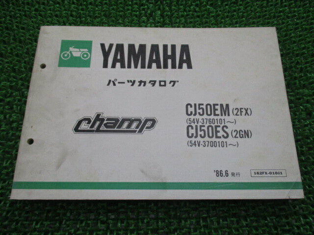 チャンプ パーツリスト ヤマハ 正規 バイク 整備書 CJ50EM 2FX 54V-376101〜 CJ50ES 2GN 54V-3700101〜..