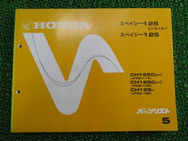 商品のコンディションこちらの商品はスペイシー125ストライカーのパーツリストとなっております。パーツリストではございますが、事細かに分解図が描かれておりサービスマニュアル・整備マニュアル的にも十分使えるかと思います。少々使用感はございますが、利用上問題となる油による【字の消え】破れによる【ページの欠損】等はございません。新品を買う必要は無いですよ。使っているうちに汚れてしまいますからね。サービスマニュアルやパーツリストは整備時にあるとかなり役立ちますよ♪整備時のお供にどうぞ！メーカー：ホンダ対応車種：スペイシー125ストライカー発行：昭和62年1月即日発送いたしますのでお急ぎの方どうぞ※お届けする商品は写真に写っている物が全てです。スペイシー125ストライカーの純正新品部品はこちらスペイシー125ストライカーのサービスマニュアル・パーツリストはこちらスペイシー125ストライカーのライト・ウィンカー関係はこちらスペイシー125ストライカーのマフラー関係はこちらスペイシー125ストライカーのカウル等の外装関係はこちらスペイシー125ストライカーのレギュレーター・イグナイター関係はこちら業界トップレベルの配送スピード！お客様を待たせません！