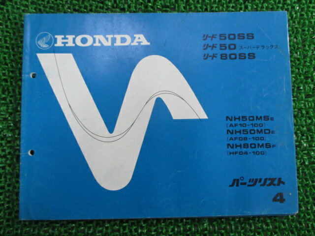 リード50SS スーパーデラックス 80SS パーツリスト 4版 AF10 HF04 ホンダ 正規 バイク 整備書 NH50MS MD NH80MS AF08 10-100 HF04-100 車検 パーツカタログ 整備書 【中古】