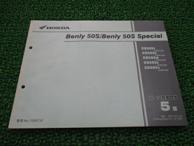 ベンリィ50S SP パーツリスト ベンリィCD50S/SP 5版 ホンダ 正規 バイク 整備書 CD50-220～260 ベンリィ50スペシャル kO 車検 パーツカタログ 整備書 【中古】