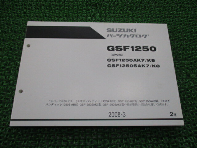 バンディット1250 パーツリスト 2版 スズキ 正規 バイク 整備書 GSF1250AK7 AK8 SAK7 SAK8 GW72A 車検 パーツカタログ 整備書 【中古】 1