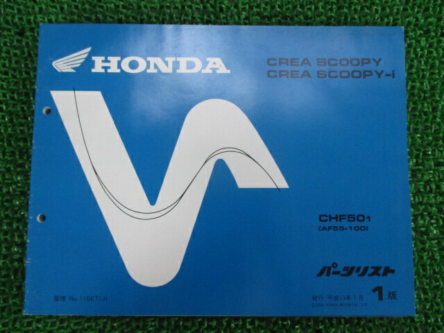 クレアスクーピー i パーツリスト 1版 ホンダ 正規 バイク 整備書 CHF50 AF55-100 Wn 車検 パーツカタログ 整備書 【中古】