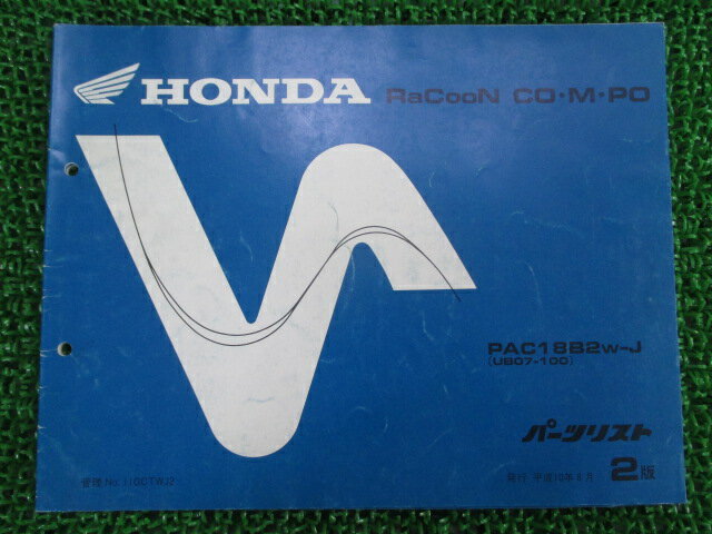 ラクーンコンポ パーツリスト 2版 ホンダ 正規 バイク 整備書 PAC18B2 UB07-100 KV 車検 パーツカタロ..