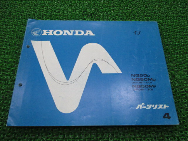 イブ パーツリスト 4版 ホンダ 正規 バイク 整備書 NQ50 M AF06-100 130 pQ 車検 パーツカタログ 整備..