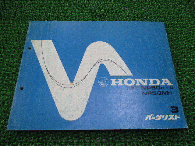 商品のコンディションこちらの商品はスカイのパーツリストとなっております。パーツリストではございますが、事細かに分解図が描かれておりサービスマニュアル・整備マニュアル的にも十分使えるかと思います。少々使用感はございますが、利用上問題となる油による【字の消え】破れによる【ページの欠損】等はございません。新品を買う必要は無いですよ。使っているうちに汚れてしまいますからね。サービスマニュアルやパーツリストは整備時にあるとかなり役立ちますよ♪整備時のお供にどうぞ！メーカー：ホンダ対応車種：スカイ発行：昭和58年12月即日発送いたしますのでお急ぎの方どうぞ業界トップレベルの配送スピード！お客様を待たせません！