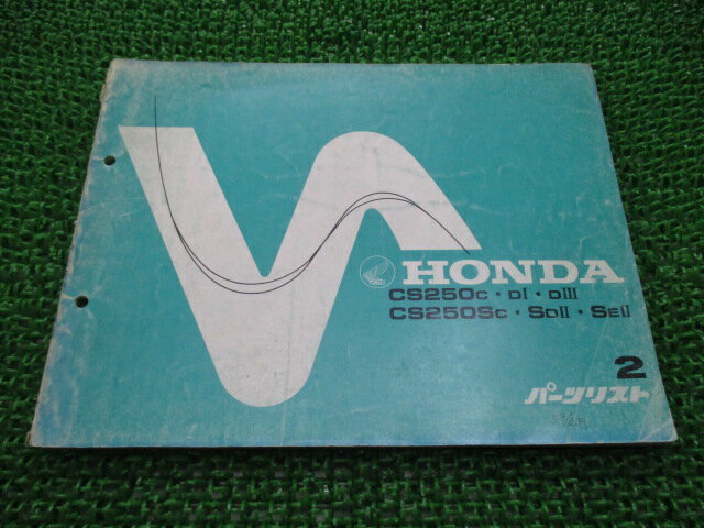 CS250 CS250S パーツリスト 2版 ホンダ 正規 バイク 整備書 MC06-100 110 500 120 MC07-100 110整備に ..