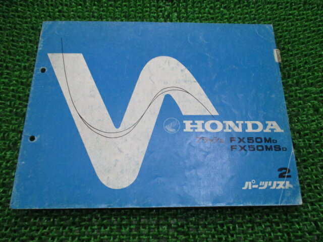 フラッシュ パーツリスト 2版 ホンダ 正規 バイク 整備書 FX50M MS AB19-2000001〜 HT 車検 パーツカタログ 整備書 【中古】