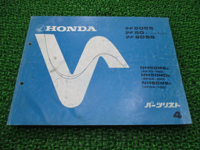 リード50SS スーパーデラックス 80SS パーツリスト 4版 AF10 HF04 ホンダ 正規 バイク 整備書 NH50MS MD NH80MS AF08 10-100 HF04-100 車検 パーツカタログ 整備書 【中古】
