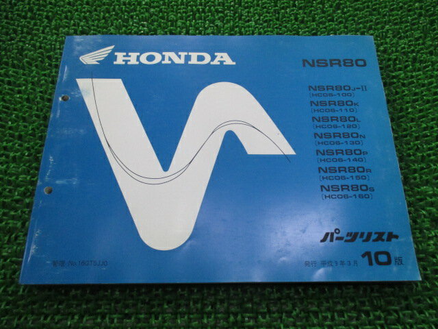 NSR80 パーツリスト 10版 ホンダ 正規 バイク 整備書 HC06-100～160 GT5 整備に ur 車検 パーツカタログ 整備書 【中古】