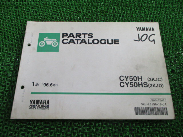 ジョグ パーツリスト 1版 ヤマハ 正規 バイク 整備書 CY50H HS 3KJC KJD JOG gu 車検 パーツカタログ 整備書 【中古】