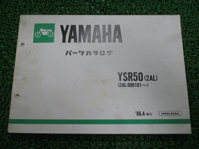 YSR50 パーツリスト 1版 ヤマハ 正規 バイク 整備書 2AL-000101～ Xl 車検 パーツカタログ 整備書 