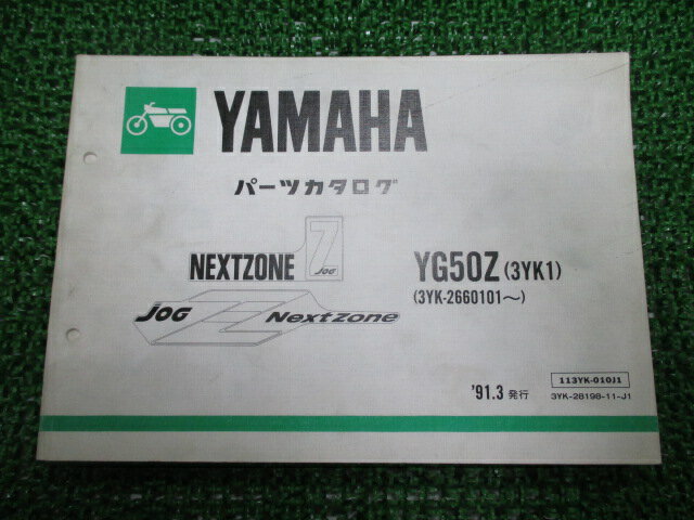 ジョグZ パーツリスト 1版 ヤマハ 正規 バイク 整備書 YG50Z 3YK1 3YK-2660101〜 XS 車検 パーツカタログ 整備書 【中古】