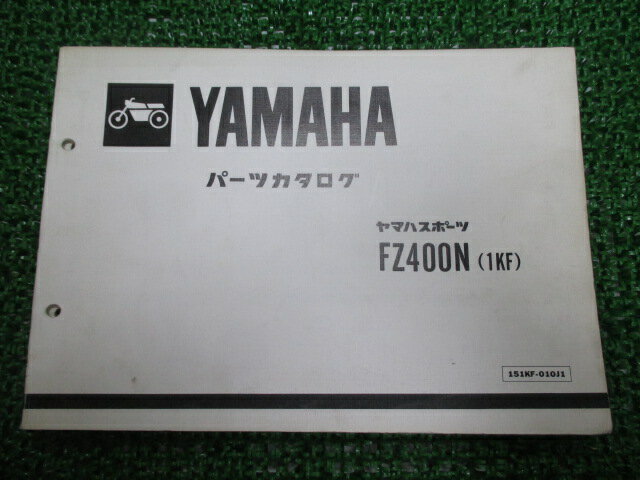 商品のコンディションこちらの商品はFZ400Nのパーツリストとなっております。パーツリストではございますが、事細かに分解図が描かれておりサービスマニュアル・整備マニュアル的にも十分使えるかと思います。少々使用感はございますが、利用上問題となる油による【字の消え】破れによる【ページの欠損】等はございません。新品を買う必要は無いですよ。使っているうちに汚れてしまいますからね。サービスマニュアルやパーツリストは整備時にあるとかなり役立ちますよ♪整備時のお供にどうぞ！メーカー：ヤマハ対応車種：FZ400N発行：昭和59年12月即日発送いたしますのでお急ぎの方どうぞ業界トップレベルの配送スピード！お客様を待たせません！