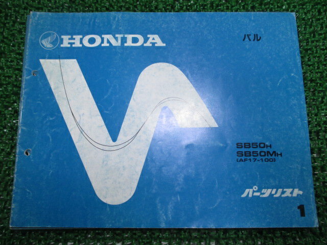 パル パーツリスト 1版 ホンダ 正規 バイク 整備書 AF17-100 Ez 車検 パーツカタログ 整備書 【中古】 Iu