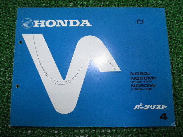 商品のコンディションこちらの商品はイブのパーツリストとなっております。パーツリストではございますが、事細かに分解図が描かれておりサービスマニュアル・整備マニュアル的にも十分使えるかと思います。少々使用感はございますが、利用上問題となる油による【字の消え】破れによる【ページの欠損】等はございません。新品を買う必要は無いですよ。使っているうちに汚れてしまいますからね。パーツリストやサービスマニュアルは整備時にあるとかなり役立ちますよ♪整備時のお供にどうぞ！メーカー：ホンダ対応車種：イブ型式：AF06発行：昭和60年10月即日発送いたしますのでお急ぎの方どうぞ※お届けする商品は写真に写っている物が全てです。イブの純正新品部品はこちらイブのサービスマニュアル・パーツリストはこちらイブのライト・ウィンカー関係はこちらイブのマフラー関係はこちらイブのカウル等の外装関係はこちらイブのレギュレーター・イグナイター関係はこちら業界トップレベルの配送スピード！お客様を待たせません！