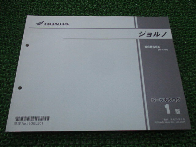 ジョルノ パーツリスト 1版 ホンダ 正規 バイク 整備書 NCH50 AF70-100 GGL 整備に 車検 パーツカタロ..