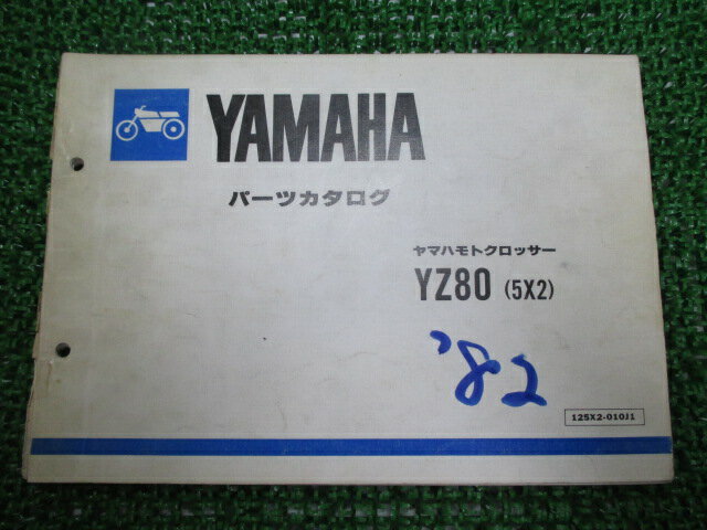 YZ80 パーツリスト ヤマハ 正規 バイク 整備書 モトクロッサー 5X2 5X2-000101～ gY 車検 パーツカタログ 整備書 【中古】