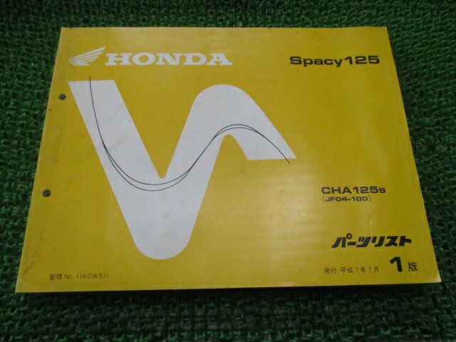 スペイシー125 パーツリスト 1版 ホンダ 正規 バイク 整備書 CHA125 JF04-100 AW 車検 パーツカタログ ..