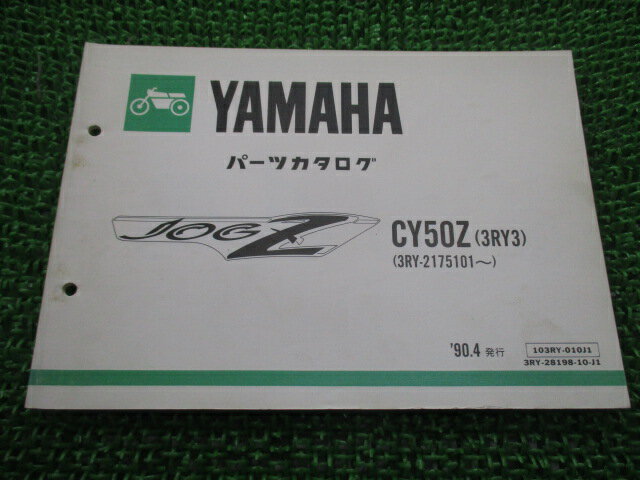 ジョグZ パーツリスト 1版 ヤマハ 正規 バイク 整備書 CY50Z 3RY3 3RY-2175101〜 uH 車検 パーツカタログ 整備書 【中古】