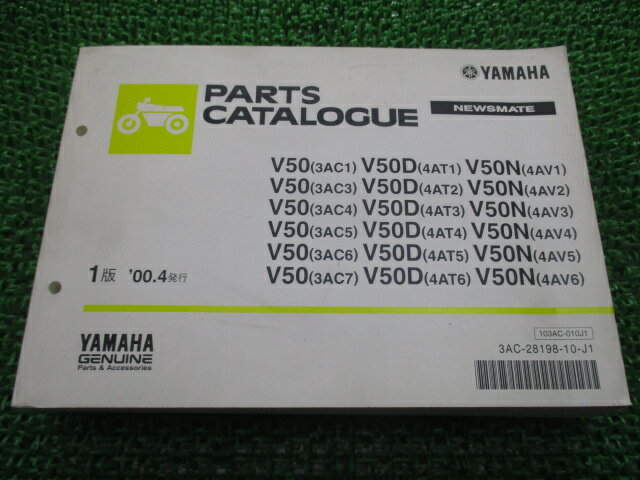 ニュースメイト パーツリスト 1版 ヤマハ 正規 バイク 整備書 V50 V50D V50N 3AC1〜7 4AT1〜6 4AV1〜6 車検 パーツカタログ 整備書 【中古】