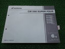 CB1300SF スーパーフォア パーツリスト 6版 ホンダ 正規 バイク 整備書 SC40 SC38E SUPERFOUR CB1300FW SC40-100...