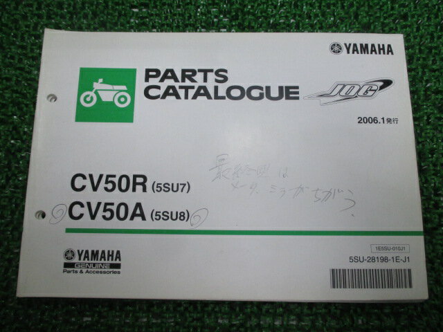 ジョグ パーツリスト 1版 ヤマハ 正規 バイク 整備書 CV50R A 5SU7 8 SA16J 車検 パーツカタログ 整備書 【中古】