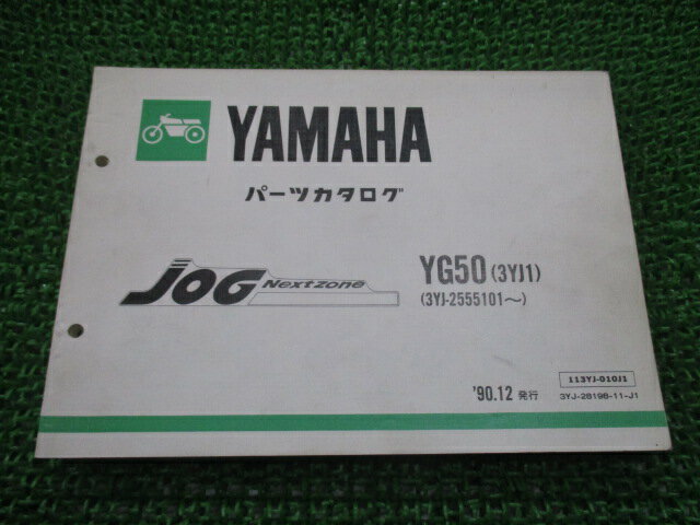 ジョグ パーツリスト 1版 ヤマハ 正規 バイク 整備書 YG50 3YK1 3YJ-2555101〜 KW 車検 パーツカタログ 整備書 【中古】