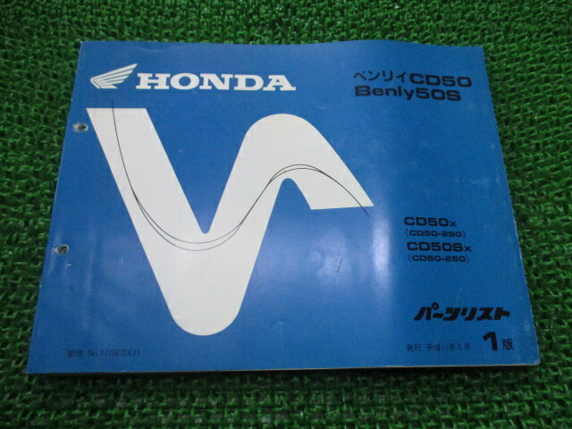 ベンリィCD50 S パーツリスト 1版 ホンダ 正規 バイク 整備書 CD50-250 Ub 車検 パーツカタログ 整備書 【中古】