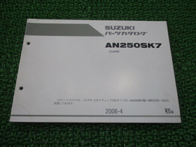 AN250SK7 スカイウェイブ250 タイプS パーツリスト 1版 スズキ 正規 バイク 整備書 CJ44A SKYWAVE250 タイプS Ov 車検 パーツカタログ 整備書 【中古】