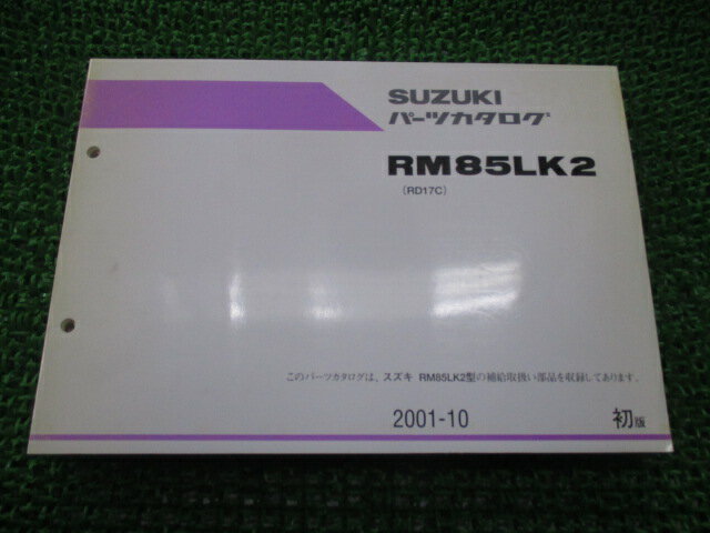 商品のコンディションこちらの商品はRM85LK2のパーツリストとなっております。パーツリストではございますが、事細かに分解図が描かれておりサービスマニュアル・整備マニュアル的にも十分使えるかと思います。少々使用感はございますが、利用上問題と...