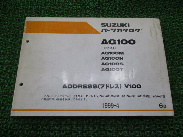 アドレスV100 AG100 パーツリスト 6版 スズキ 正規 バイク 整備書 CE11A ADDRESSV100 AG100M N S T 車検 パーツカタログ 整備書 【中古】