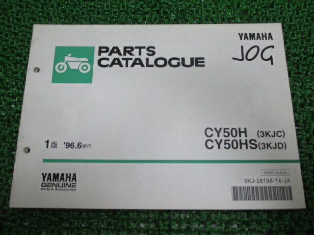 ジョグ パーツリスト 1版 ヤマハ 正規 バイク 整備書 CY50H HS 3KJC KJD JOG gu 車検 パーツカタログ 整備書 【中古】
