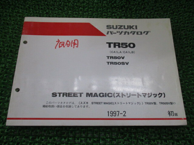 ストリートマジック50 パーツリスト 1版 スズキ 正規 バイク 整備書 CA1LA CA1LB TR50V TR50SV STREETMAGIC pA 車検 パーツカタログ 整備書 【中古】