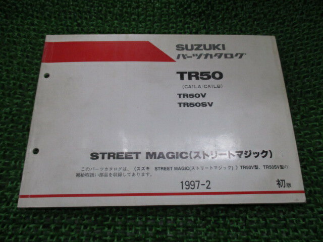 ストリートマジック50 パーツリスト 1版 スズキ 正規 バイク 整備書 CA1LA CA1LB TR50V TR50SV STREETMAGIC pA 車検 パーツカタログ 整備書 【中古】