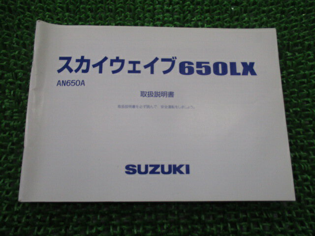 スカイウェイブ650LX 取扱説明書 スズキ 正規 バイク 整備書 AN650A CP52A 26J10 SKYWAVE650LX yH 車検 整備情報 【中古】