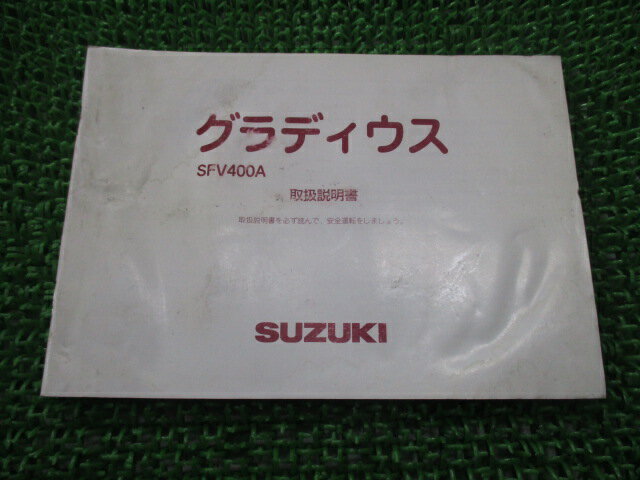 グラディウス 取扱説明書 スズキ 正規 バイク 整備書 VK58A SFV400A yp 車検 整備情報 【中古】