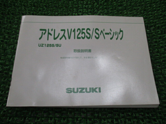 アドレスV125S Sベーシック 取扱説明書 スズキ 正規 バイク 整備書 CF4MA 04J00 MY 車検 整備情報 【中..