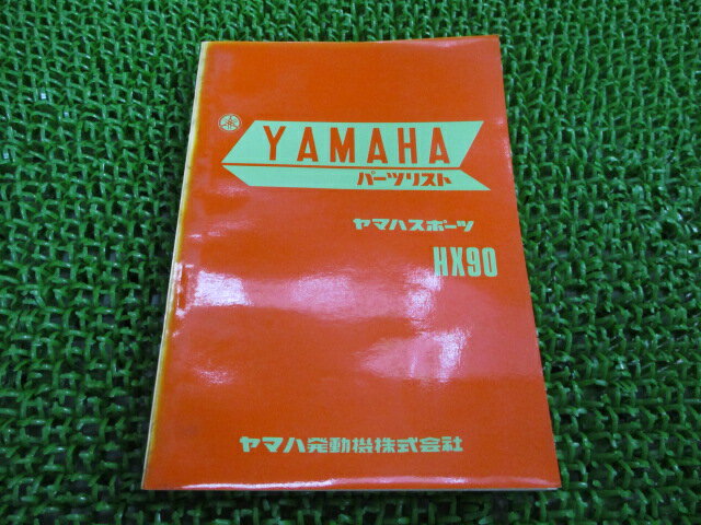 HX90 パーツリスト 1版 ヤマハ 正規 バイク 整備書 gy 車検 パーツカタログ 整備書 【中古】 zA