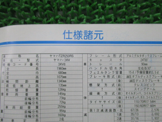 TZR250RS 取扱説明書 ヤマハ 正規 バイク 整備書 配線図有り 3XV 3XV8 3XV-080101～ YR 車検 整備情報 【中古】 2