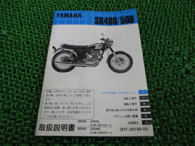 SR400 SR500 取扱説明書 ヤマハ 正規 バイク 整備書 1JR 1JN 3HT6 3GW6 on 車検 整備情報 【中古】