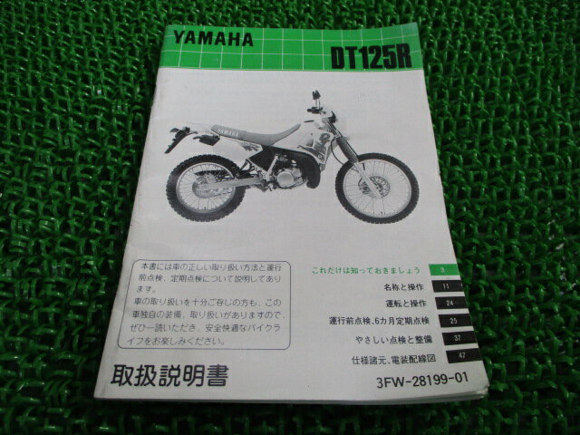 DT125R 取扱説明書 ヤマハ 正規 バイク 整備書 配線図有り トレール 3FW 3FW6 Fg 車検 整備情報 【中古】