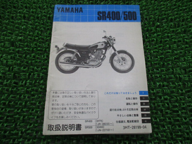SR400 SR500 取扱説明書 ヤマハ 正規 バイク 整備書 配線図有り 1JR 1JN 3HT5 3GW4 JD 車検 整備情報 【中古】