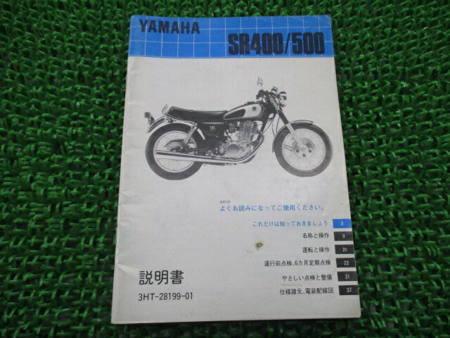 SR400 SR500 取扱説明書 ヤマハ 正規 バイク 整備書 配線図有り 1JR 3HT1 1JN 3GW1 車検 整備情報 【中古】