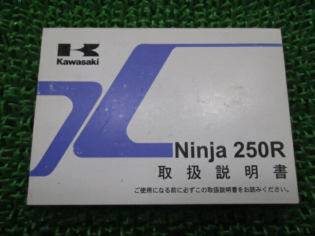 Ninja250R 取扱説明書 1版 カワサキ 正規 バイク 整備書 EX250K9 ニンジャ 日本語 de 車検 整備情報 【中古】